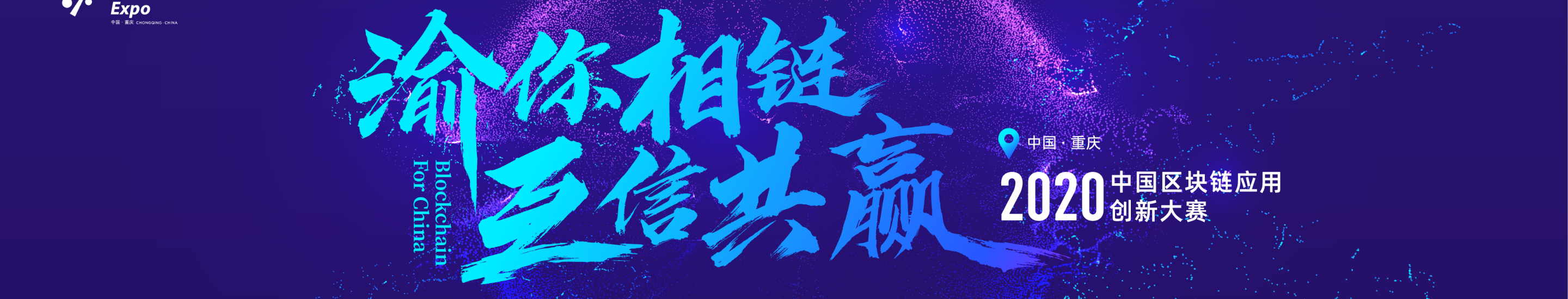 渝你相链，互信共赢