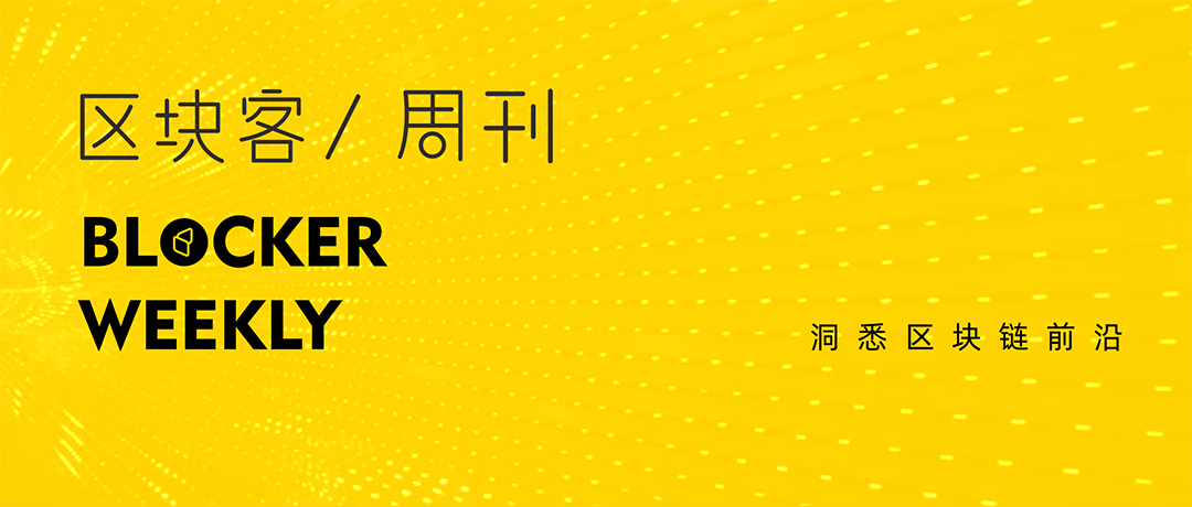Blockbuster Weekly: Uniswap issued coins and distributed 10,000 yuan in "red envelopes"; Polkadot's aura, opportunities and challenges