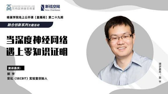 安比实验室郭宇：当深度神经网络遇上零知识证明