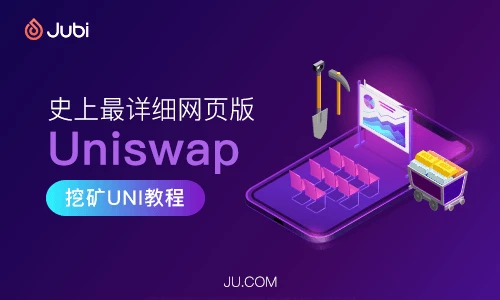 史上最详细网页版Uniswap挖矿UNI教程