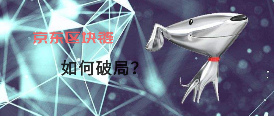 BAT在前，“追兵”在后，京东区块链如何破局？