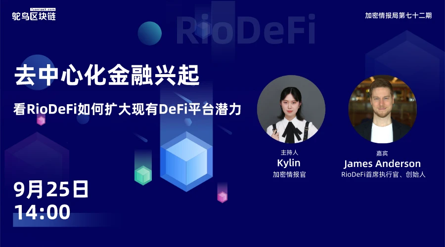 RioDeFi星火燎原，引领DeFi新时尚