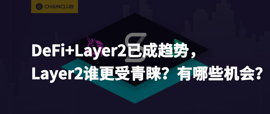 DeFi+Layer2已成趋势，Layer2谁更受青睐？有哪些机会？