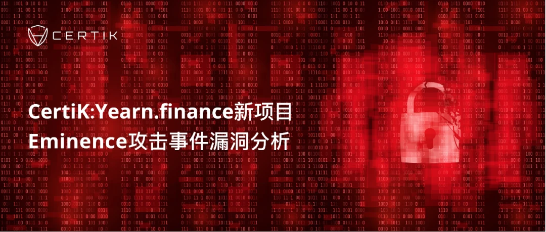 CertiK：Yearn.finance新项目Eminence攻击事件漏洞分析