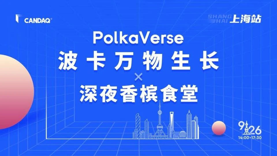 「PolkaVerse波卡万物生长」上海站项目分享