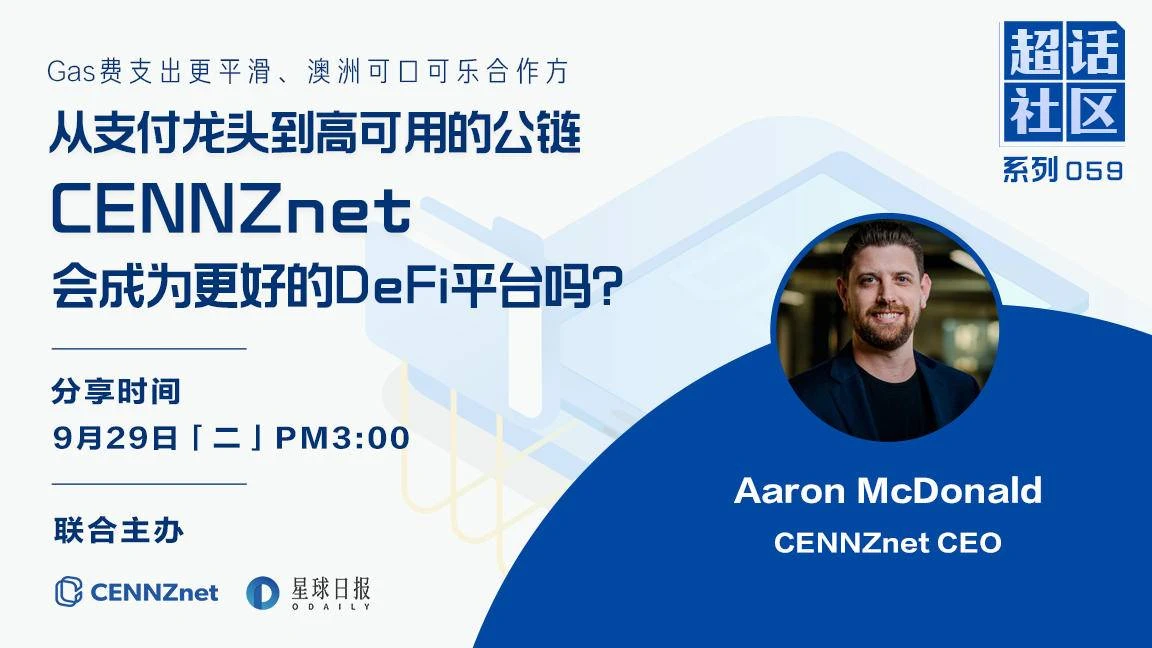 从支付龙头到高性能公链，CENNZnet会成为更好的DeFi平台吗？