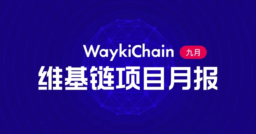 维基链WICC：2020年9月项目进展月报