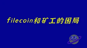 Filecoin和矿工的困局与选择