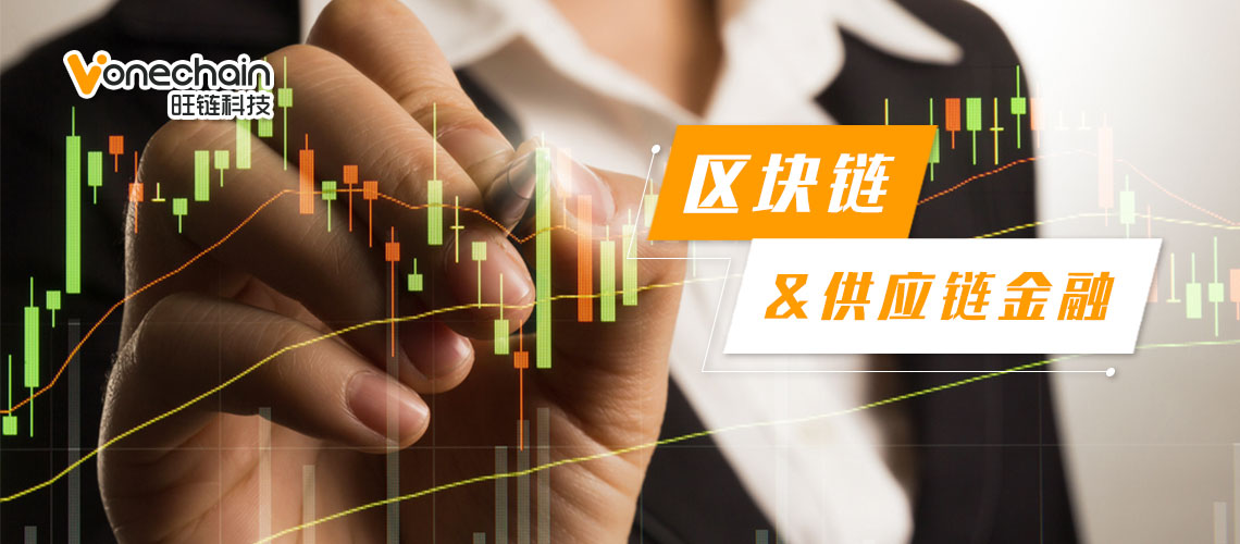 从资金荒、恒大事件看区块链技术在供应链金融上的应用价值