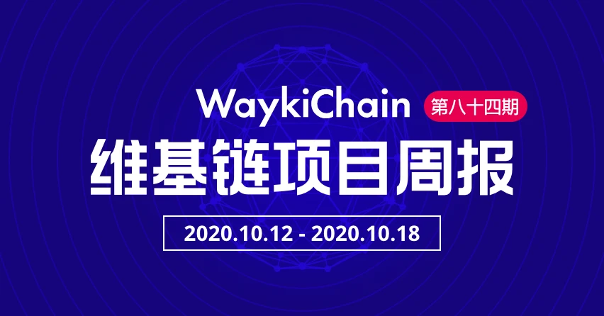 维基链WICC：项目进展周报第84期（10.12-10.18）