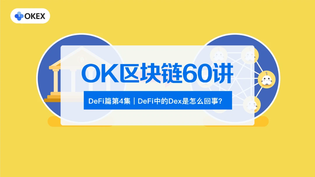 OK区块链60讲 | 番外篇第4集：DeFi中的Dex是怎么回事？
