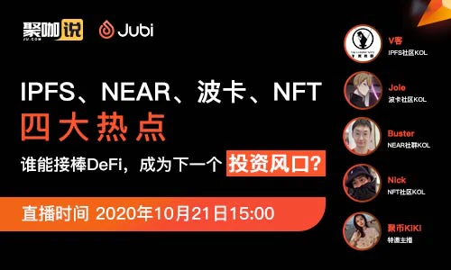 IPFS、NEAR、波卡、NFT四大热点，谁能接棒DeFi，成为下一个投资风口？