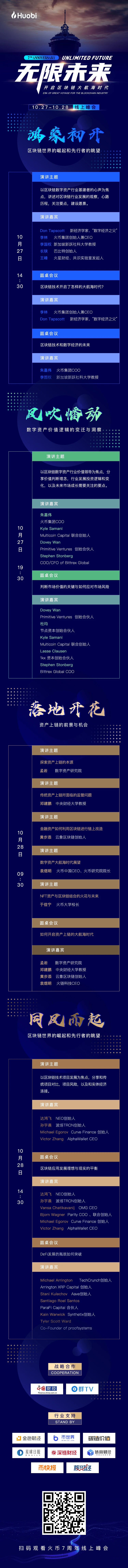 ​无限未来！火币集团七周年线上峰会10月27即将开启！