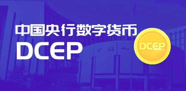 央行立法为DCEP开路，但DCEP和比特币、区块链毫无关系