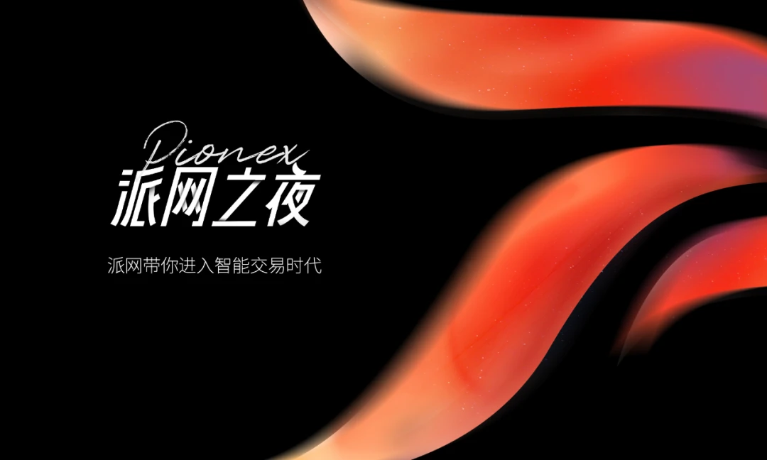 陈勇：Pionex派网带你进入智能交易时代