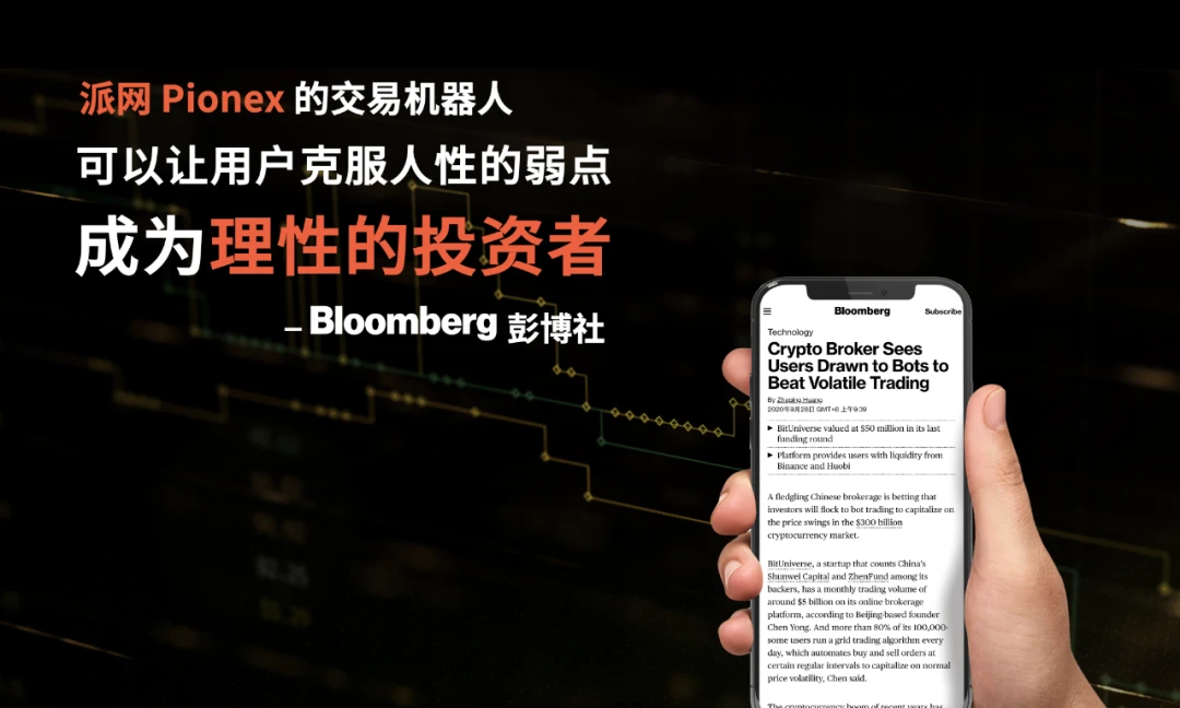 陈勇：Pionex派网带你进入智能交易时代