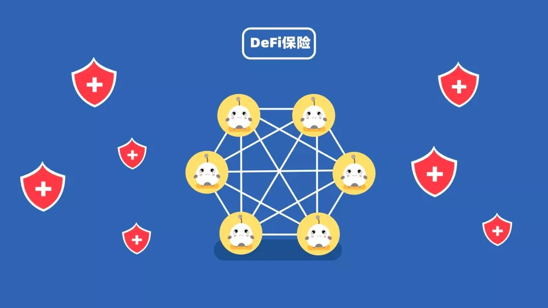 OK区块链60讲 | 番外篇第5集：DeFi中的保险是怎么回事？