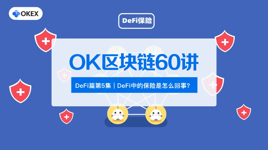 OK区块链60讲 | 番外篇第5集：DeFi中的保险是怎么回事？
