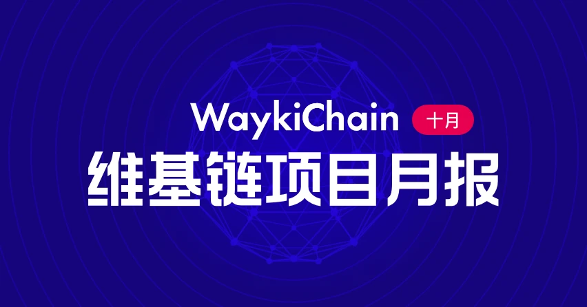 维基链WICC：2020年10月项目进展月报