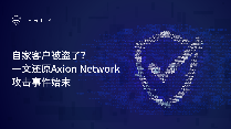 CertiK：自家客户被盗了？一文还原Axion Network攻击事件始末