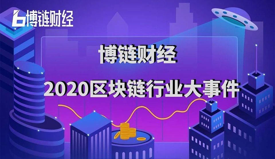 2020区块链年度盛典暨第二届博链财经“星势力”颁奖典礼成功举办