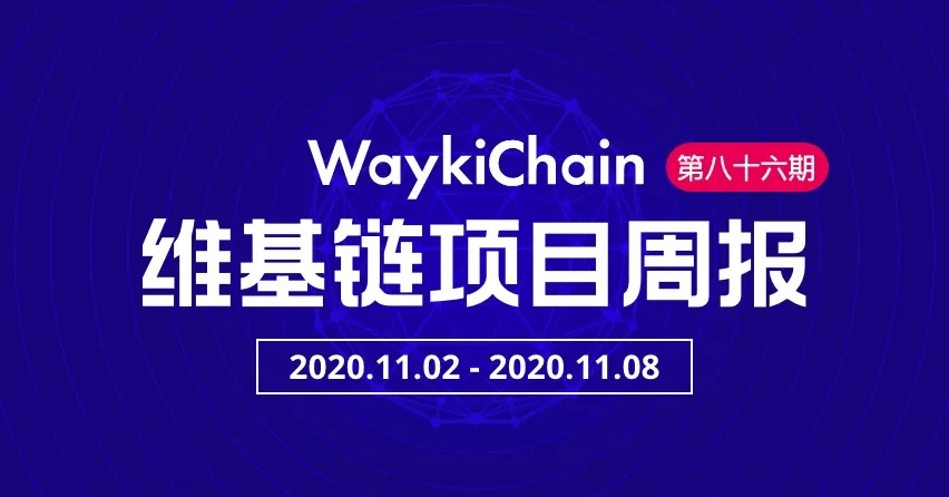 维基链WICC：项目进展周报第86期（11.02-11.08）