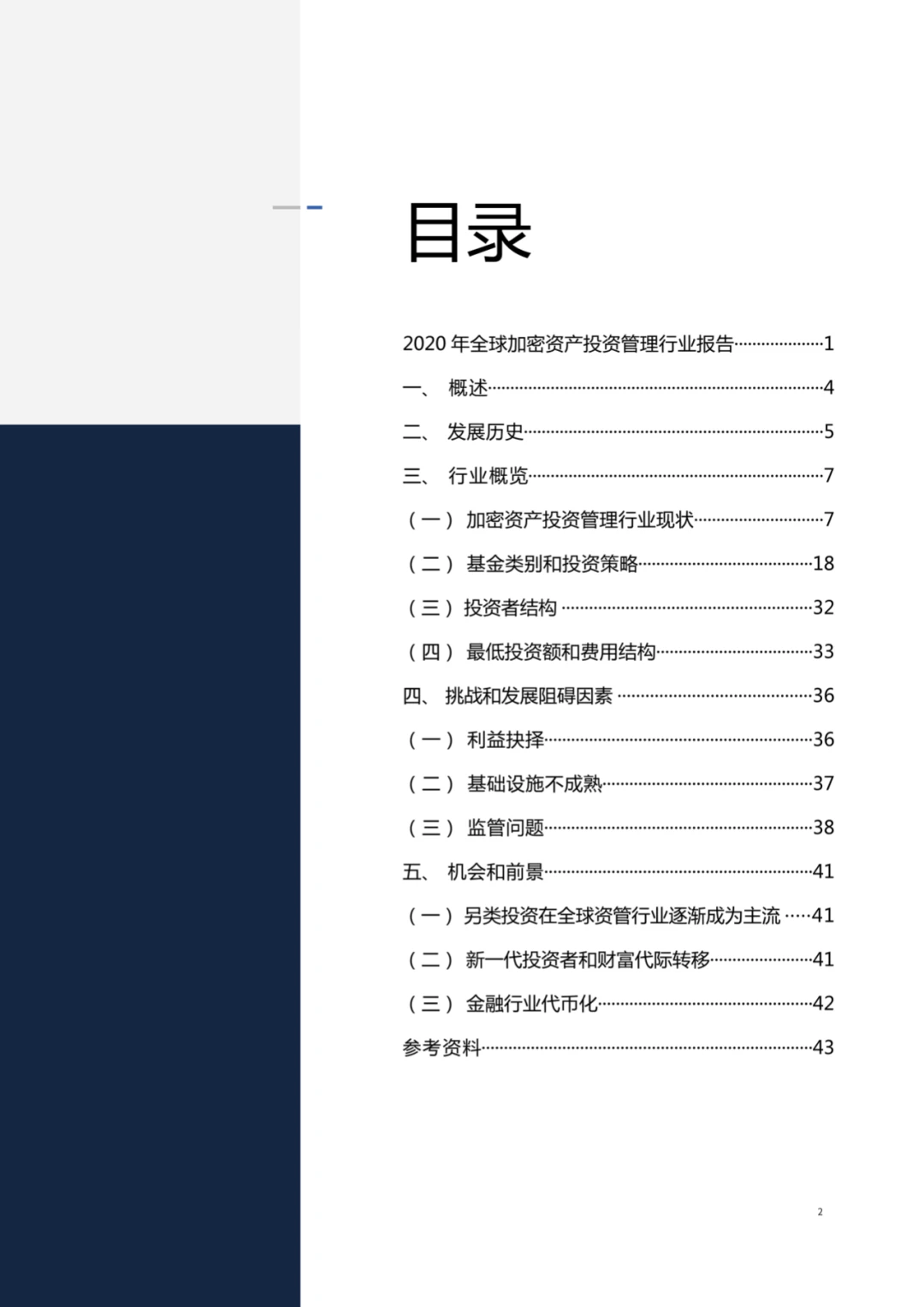 Chain Hill Capital:全球加密资产投资管理行业报告2020