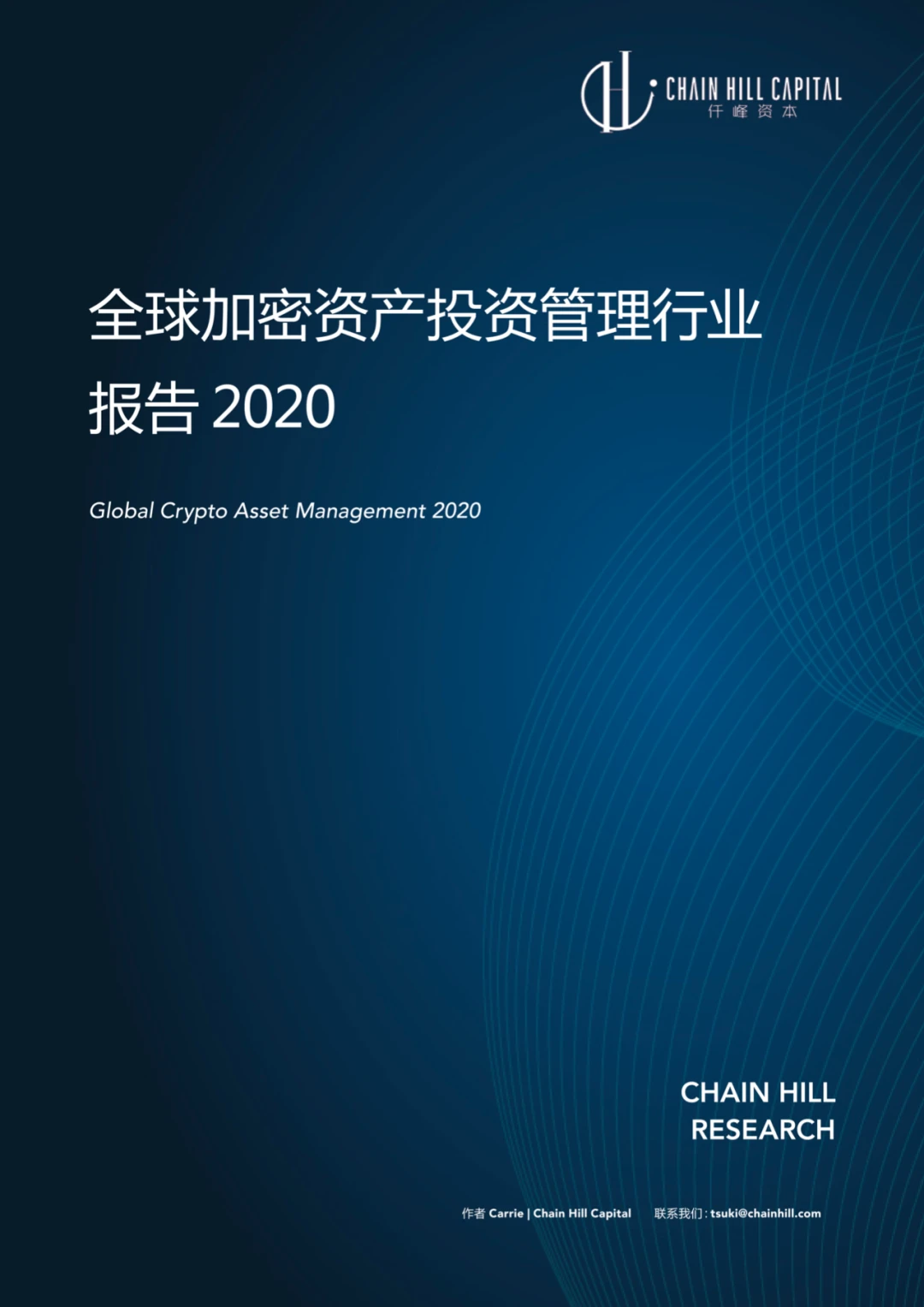 Chain Hill Capital:全球加密资产投资管理行业报告2020