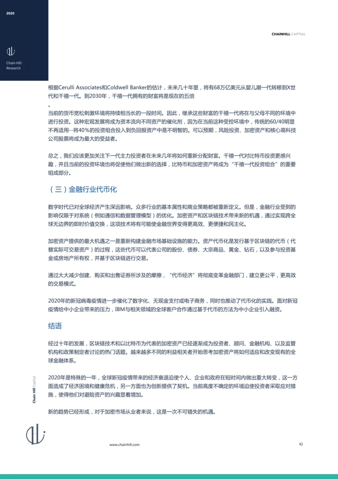 Chain Hill Capital:全球加密资产投资管理行业报告2020