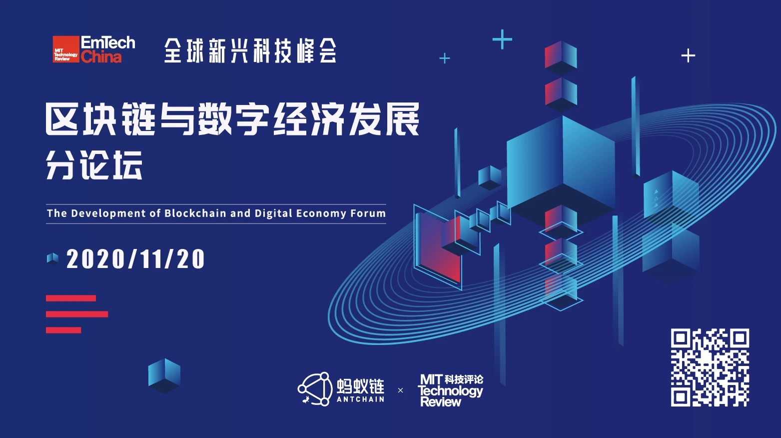 EmTech China 2020-区块链与数字经济发展分论坛