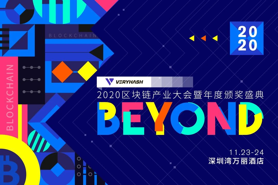 BEYOND-2020区块链产业大会