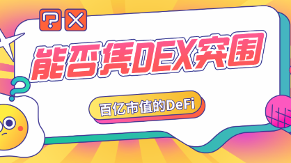 百亿市值的DeFi，能否凭DEX突围？