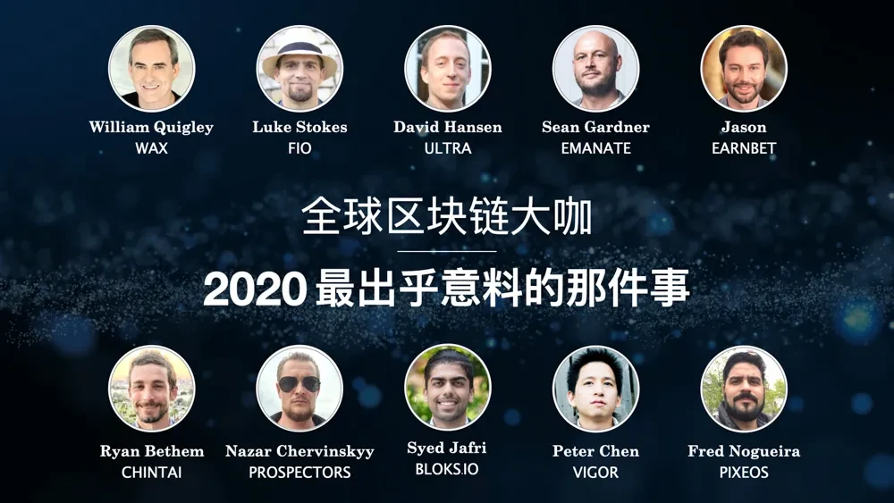 Google入局，DeFi走红，NFT爆品，10位海外区块链大咖评2020：不敢想象