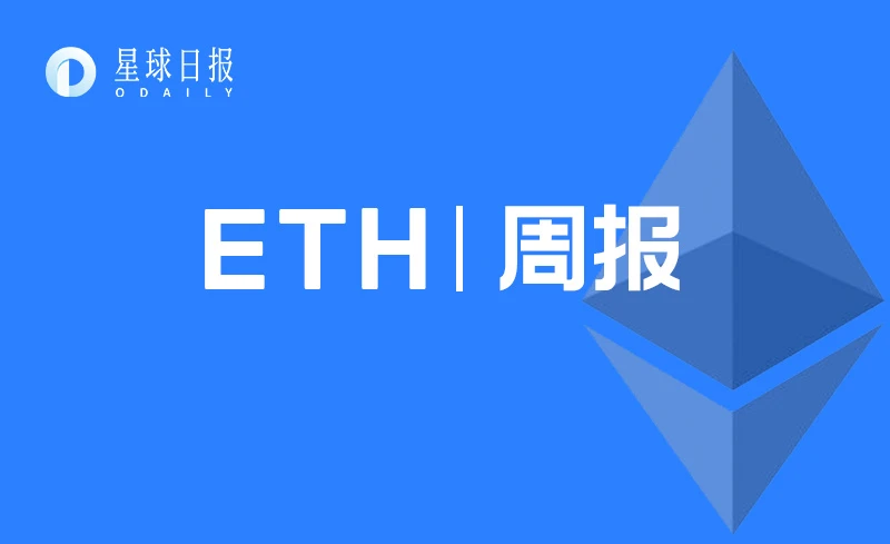ETH周报 |Eth2.0存款进度未过半，开发者提议降低启动门槛；近3800份以太坊智能合约存在严重漏洞（11.16-11.22）