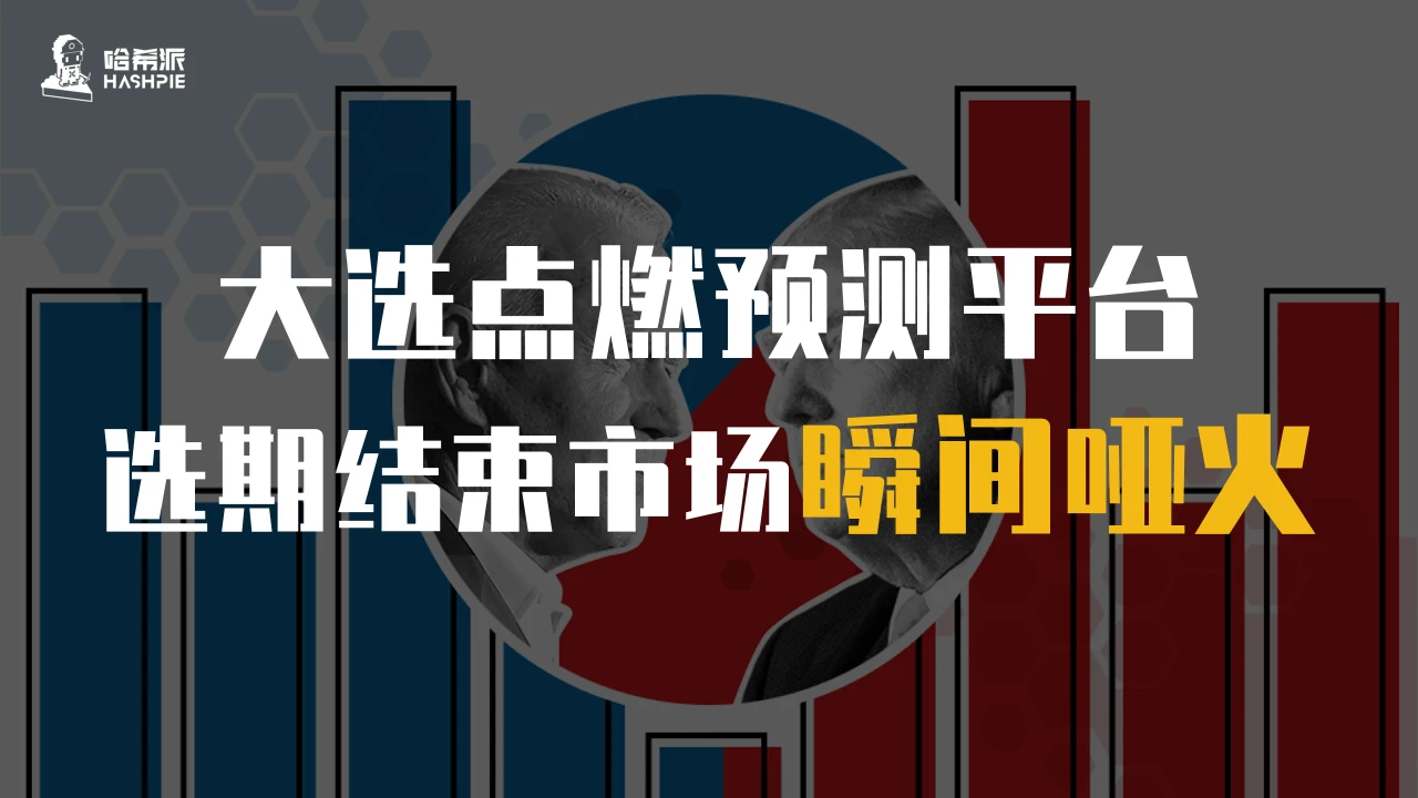 大选点燃预测平台，选期结束市场瞬间哑火