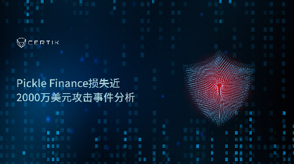 CertiK：Pickle Finance损失近2000万美元攻击事件分析