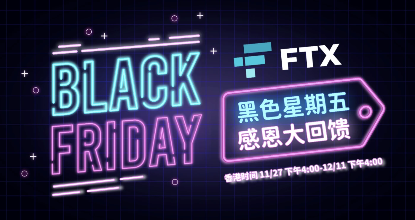 黑色星期五，FTX感恩大回馈