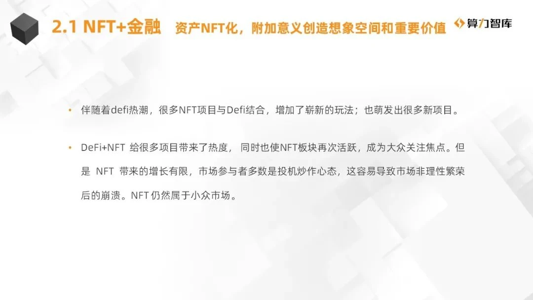 接棒DeFi热潮，NFT将成为下一个风口？