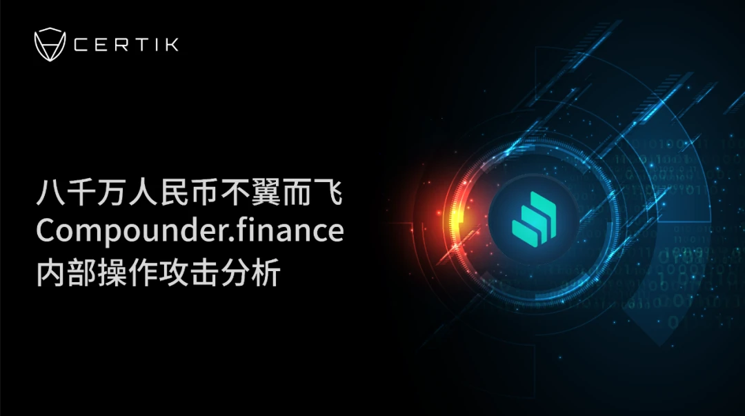 CertiK：八千万人民币不翼而飞，Compounder.finance内部操作攻击分析