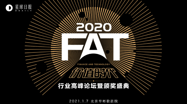 The first batch of guests of the "2020 FAT Value Era Summit Forum" was announced