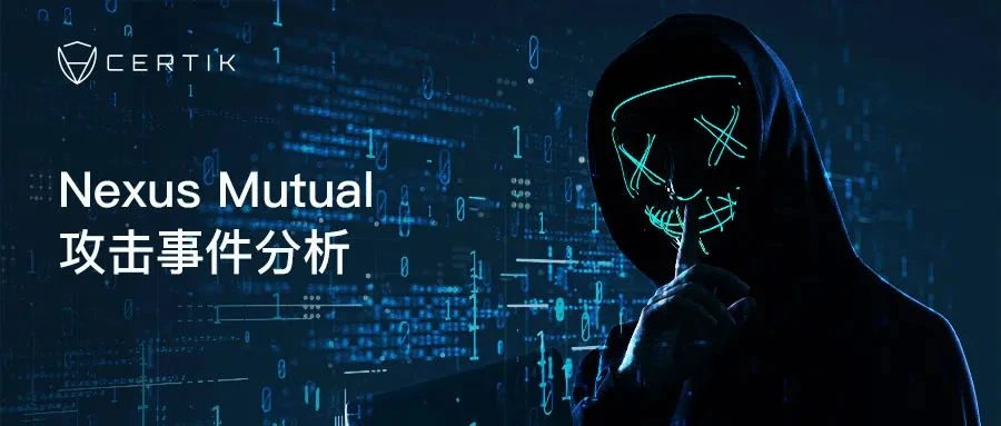 CertiK：区块链保险项目Nexus Mutual攻击事件解析