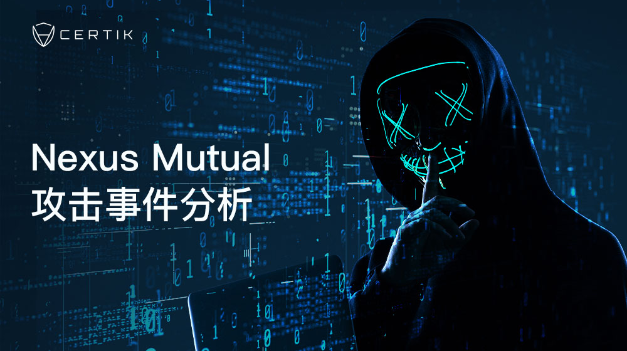 CertiK：区块链保险项目Nexus Mutual攻击事件解析