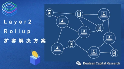 德邻资本研究院：以太坊扩容之Layer-2 Rollup扩容解决方案的探讨