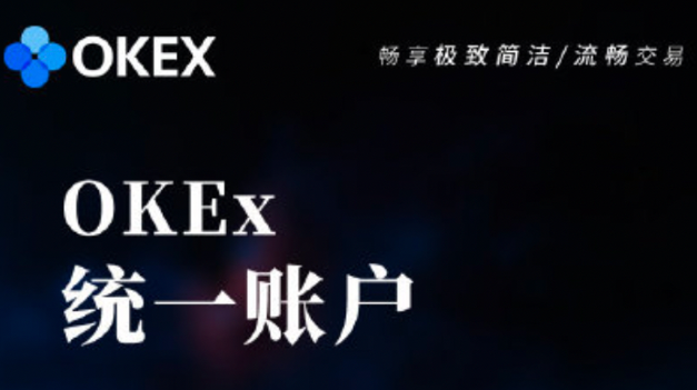 统一账户重磅上线，OKEx技术持续领先