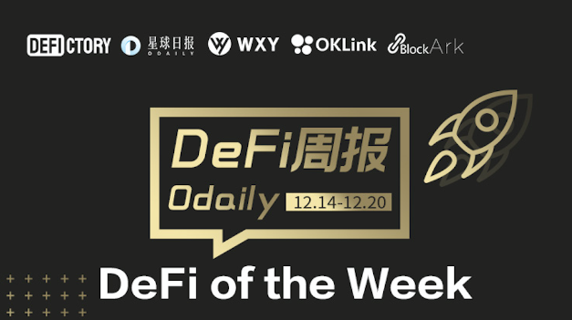 DeFi周报 | DeFi一周重要数据&热门项目，看这篇就够了（12.14-12.20）
