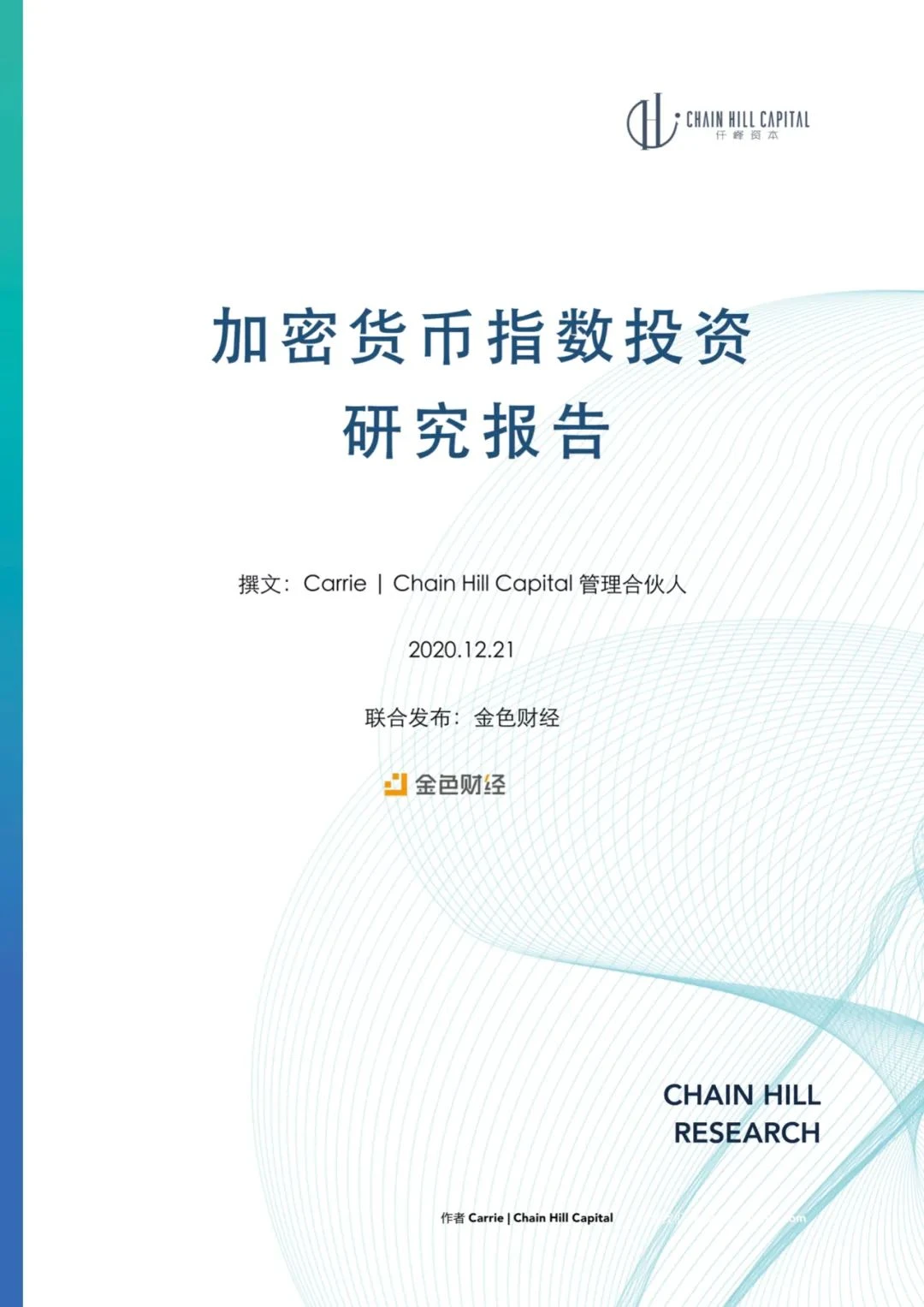 Chain Hill Capital：加密货币指数投资研究报告