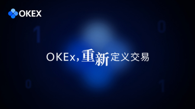 OKEx统一账户重磅发布，行业大咖详解神秘面纱