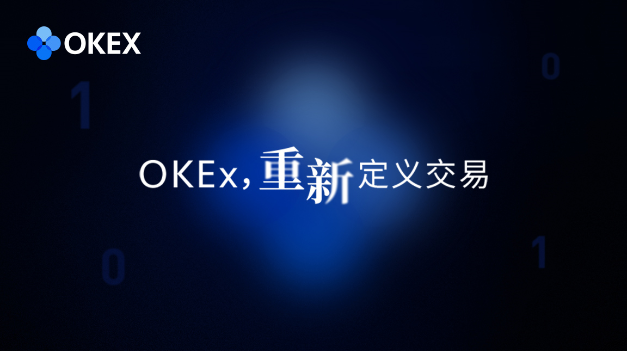为什么说OKEx统一账户重新定义了交易？