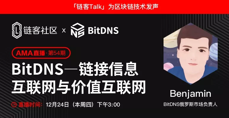 BitDNS：链接信息互联网与价值互联网