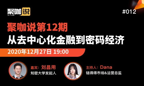 对话知密大学发起人刘昌用：从去中心化金融到密码经济